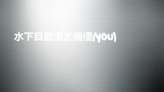 水下自動清淤機優(yōu)化：揭示網(wǎng)頁排名的秘密！